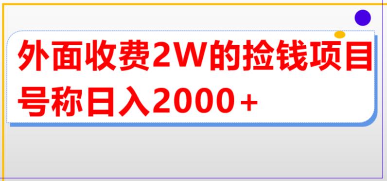 外面收费2w的直播买货捡钱项目，号称单场直播撸2000+【详细玩法教程】-微众资源