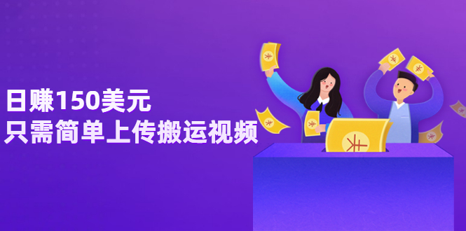 日赚150美元，只需简单上传搬运视频，通过视频分享网站rumble赚钱的2种方法-微众资源
