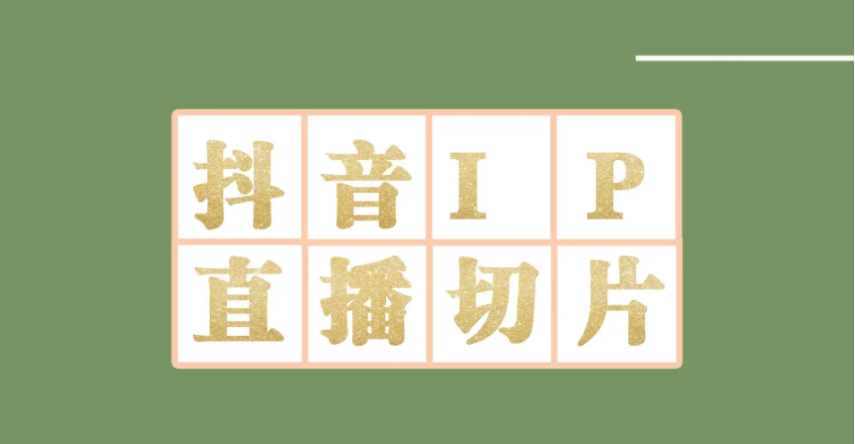 外面收费1980的抖音明星直播切片玩法，一天收入四位数，超详细教程-微众资源
