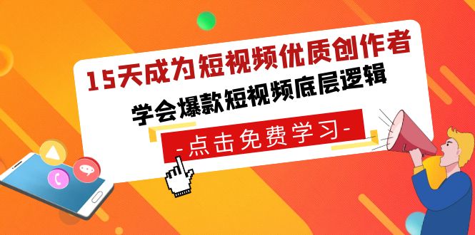 15天成为短视频-优质创作者，学会爆款短视频底层逻辑-微众资源