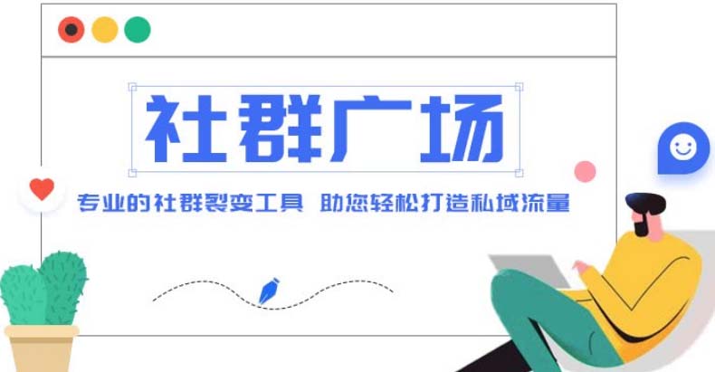 外面收费998社群广场搭建教程，引流裂变自动化 打造私域流量【源码+教程】-微众资源