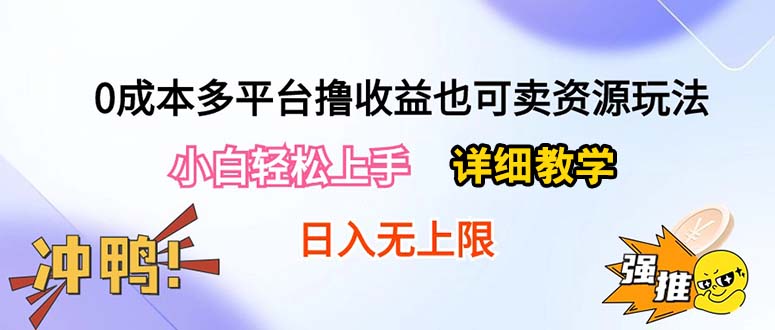 0成本多平台撸收益也可卖资源玩法，小白轻松上手。详细教学日入500+附资源-微众资源