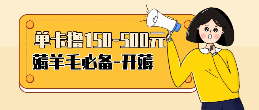 【低保项目】注册卡撸羊毛，单号可撸150-500-微众资源