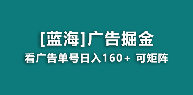 【海蓝项目】广告掘金日赚160+（附养机教程） 长期稳定，收益妙到-微众资源
