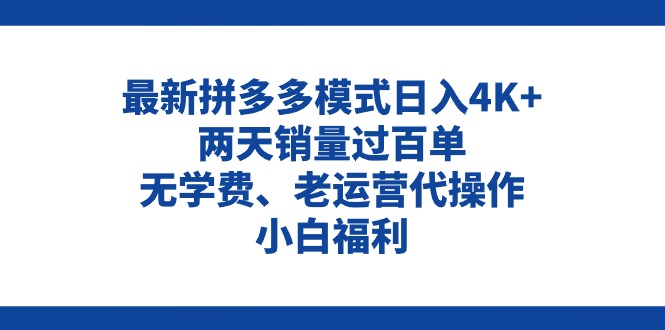 拼多多最新模式日入4K+两天销量过百单，无学费、老运营代操作、小白福利-微众资源