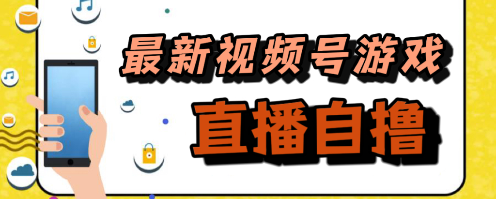 新玩法！视频号游戏拉新玩法，单机50+-微众资源
