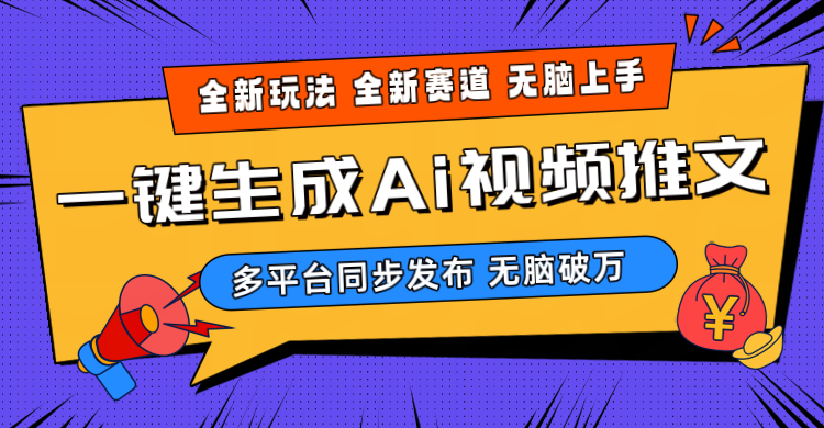 2024-Ai三分钟一键视频生成，高爆项目，全新思路，小白无脑月入轻松过万+-微众资源