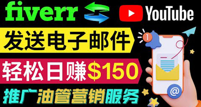 YouTube推广服务，发送电子邮件并获取得佣金，轻松日赚150美元 ！-微众资源