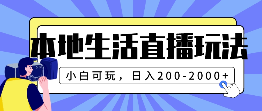 本地生活直播玩法，小白可玩，日入200-2000+-微众资源