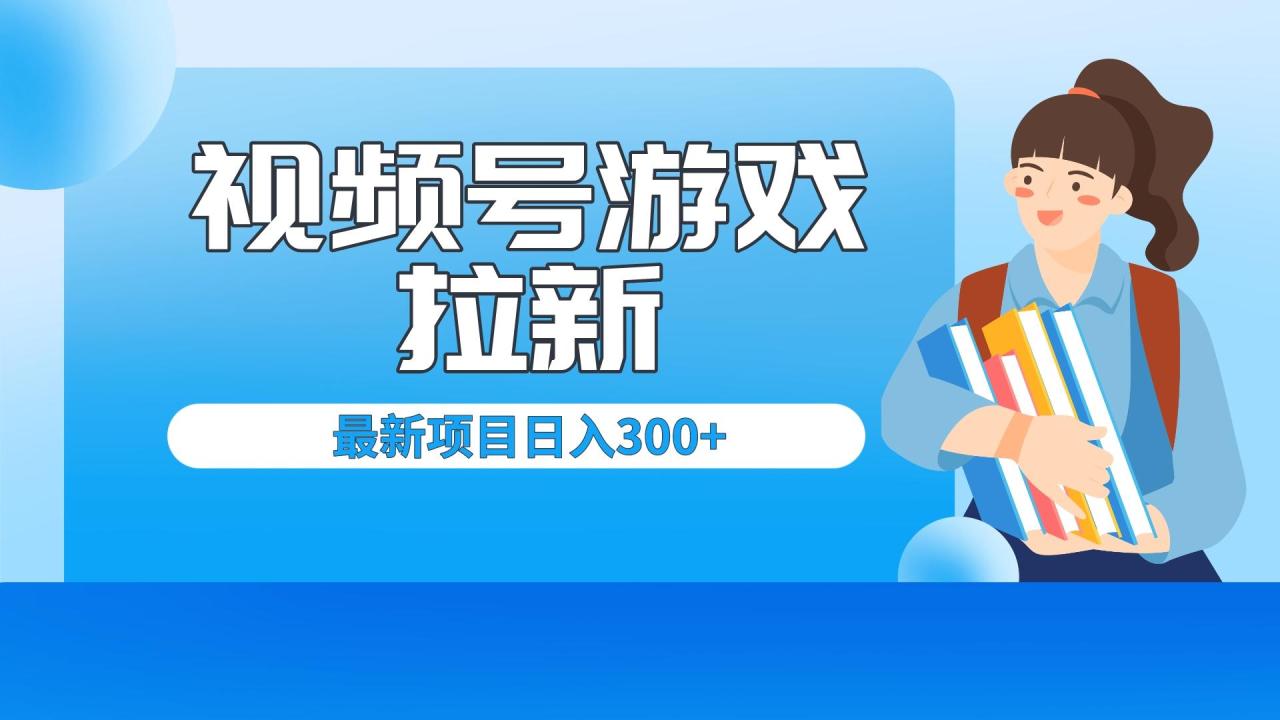 外面卖599的视频号拉新项目，每天只需要去直播就可有收入，单日变现300+-微众资源