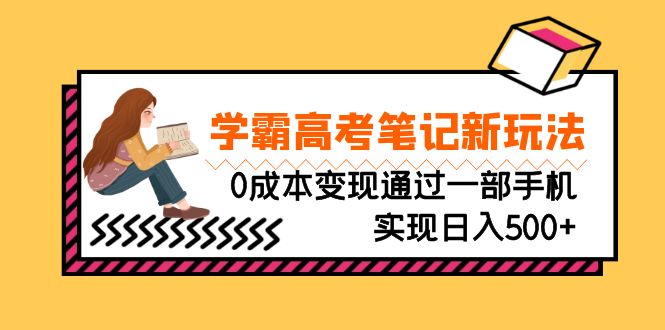 刚需高利润副业，学霸高考笔记新玩法，0成本变现通过一部手机实现日入500+-微众资源