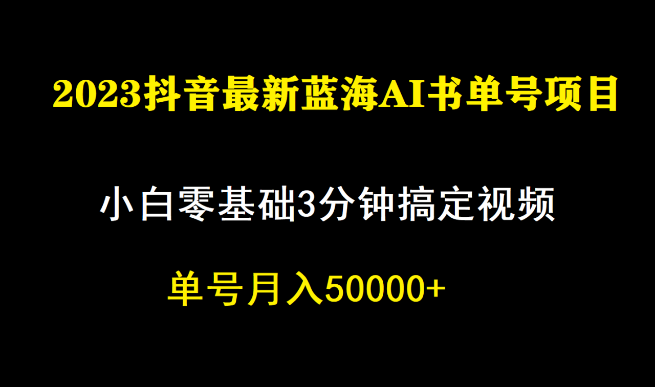 一个月佣金5W，抖音蓝海AI书单号暴力新玩法，小白3分钟搞定一条视频-微众资源