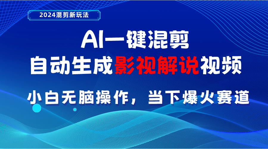 AI一键混剪,自动生成影视解说视频 小白无脑操作,当下各个平台的爆火赛道-微众资源
