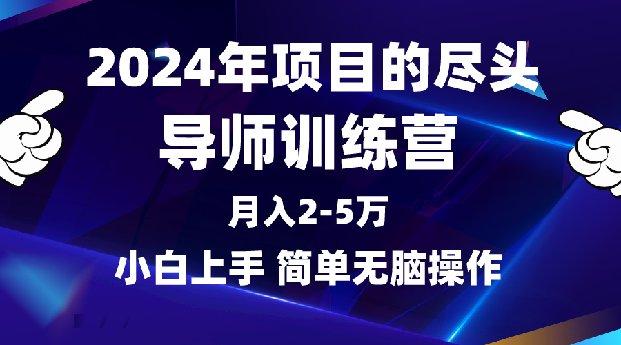 2024年做项目的尽头是导师训练营，互联网最牛逼的项目没有之一，月入3-5…-微众资源