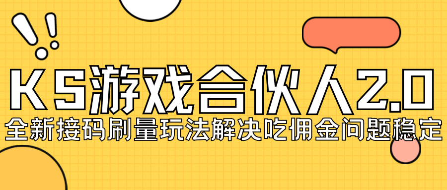 KS游戏合伙人最新刷量2.0玩法解决吃佣问题稳定跑一天150-200接码无限操作-微众资源