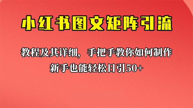 新手也能日引50+的【小红书图文矩阵引流法】！超详细理论+实操的课程-微众资源