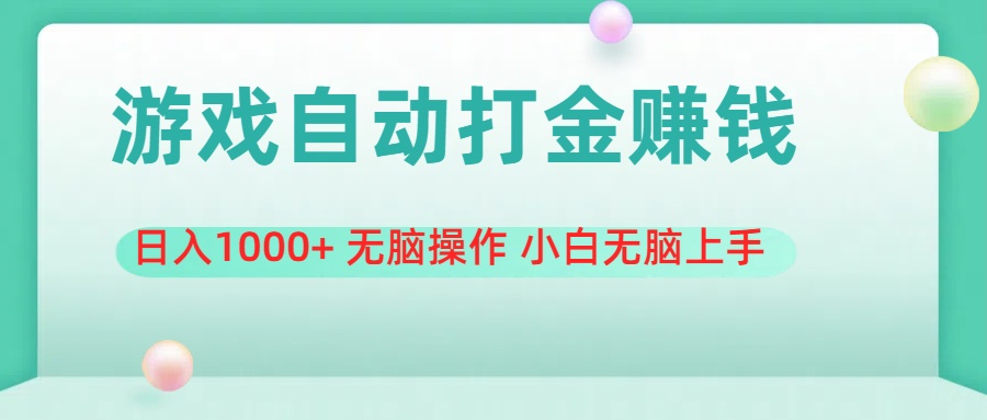 游戏全自动搬砖，日入1000+ 无脑操作 小白无脑上手-微众资源