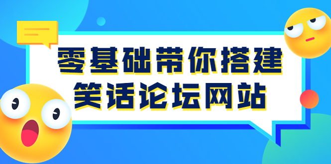 零基础带你搭建笑话论坛网站：全程实操教学（源码+教学）-微众资源