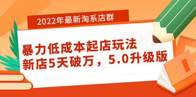 2022年最新淘系店群暴力低成本起店玩法：新店5天破万，5.0升级版！-微众资源