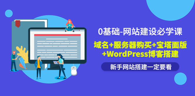 0基础-网站建设必学课：域名+服务器购买+宝塔面版+WordPress博客搭建-微众资源