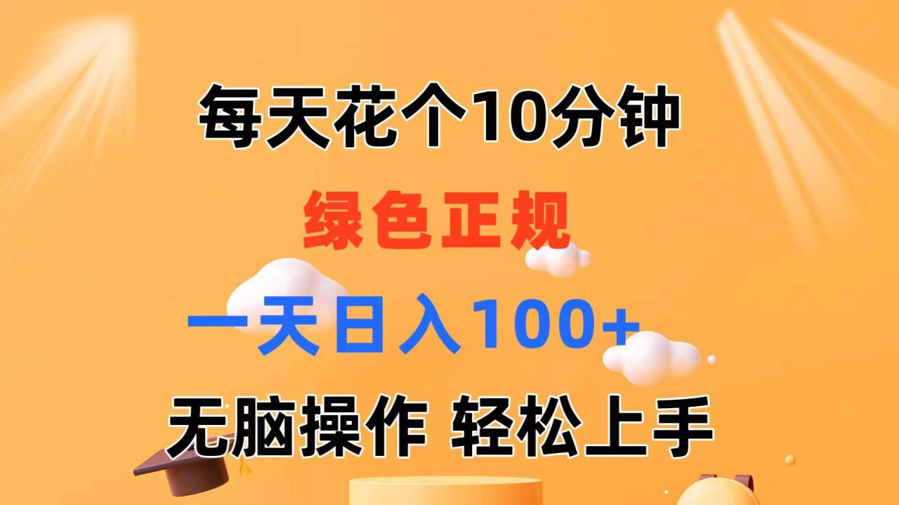 每天10分钟 发发绿色视频 轻松日入100+ 无脑操作 轻松上手-微众资源