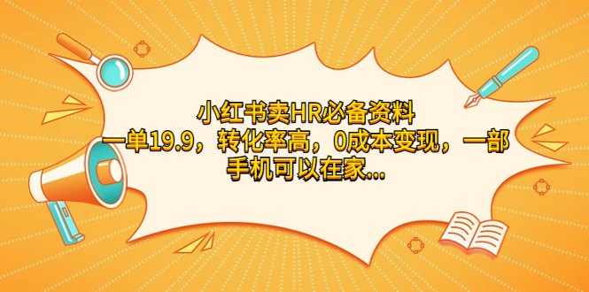 小红书卖HR必备资料，一单19.9，转化率高，0成本变现，一部手机可以在家…-微众资源