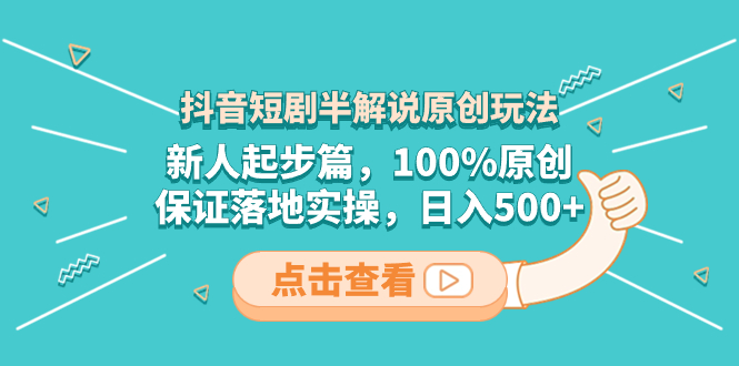 抖音短剧半解说原创玩法，新人起步篇，100%原创，保证落地实操，日入500+-微众资源
