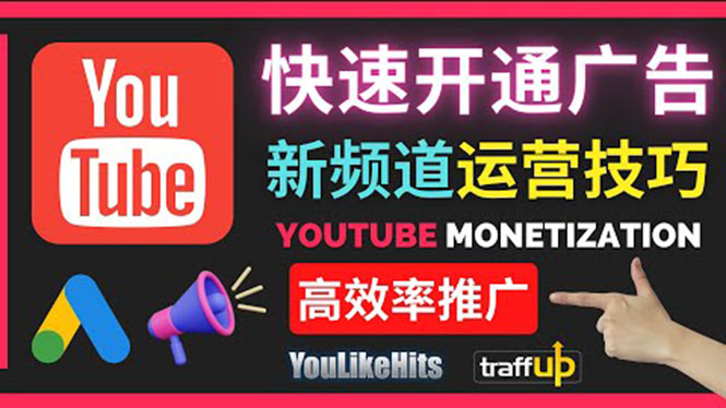 Youtube油管新频道如何快速开通广告获利：快速获取粉丝和收益的方法-微众资源