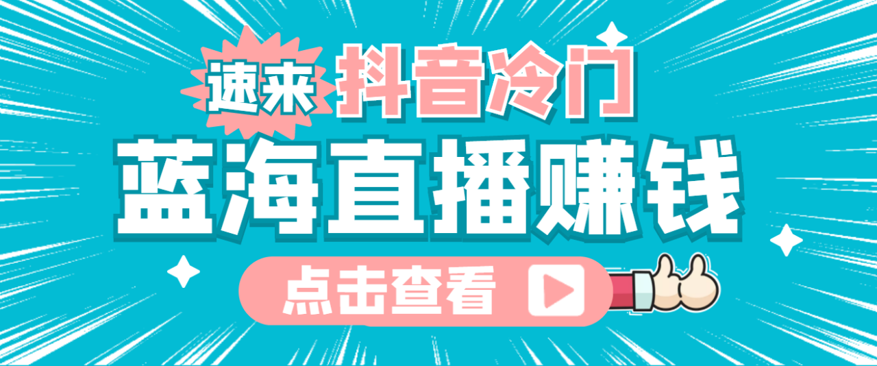 最新抖音冷门简单的蓝海直播赚钱玩法，流量大知道的人少，可做到全无人直播-微众资源