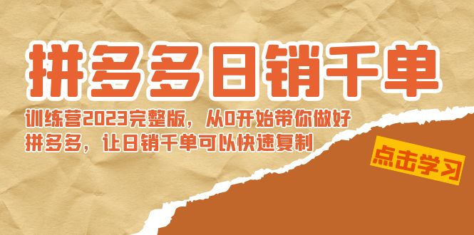 拼多多日销千单训练营2023完整版，从0开始带你做好拼多多，让日销千单可…-微众资源