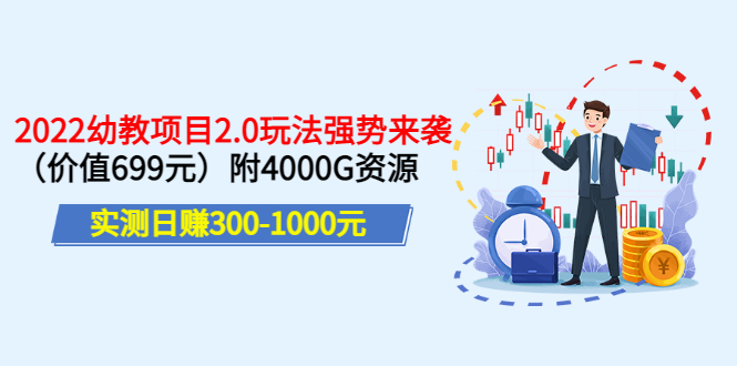 实测日赚300-1000元：2022幼教项目2.0玩法强势来袭（价值699）附4000G资源-微众资源