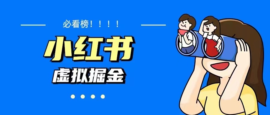 价值1580，日入500+小红书蓝海虚拟资料变现项目（教程+资料）-微众资源