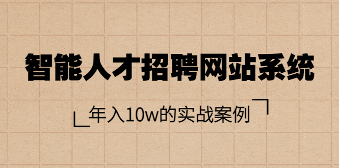 智能人才招聘网站系统，年入10w的实战案例（搭建教程+源码）-微众资源