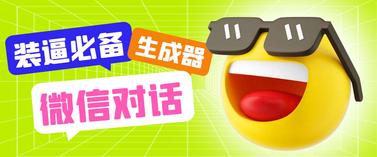 最新微信聊天伪造对话生成工具，一键模拟虚拟对话【软件+教程】-微众资源