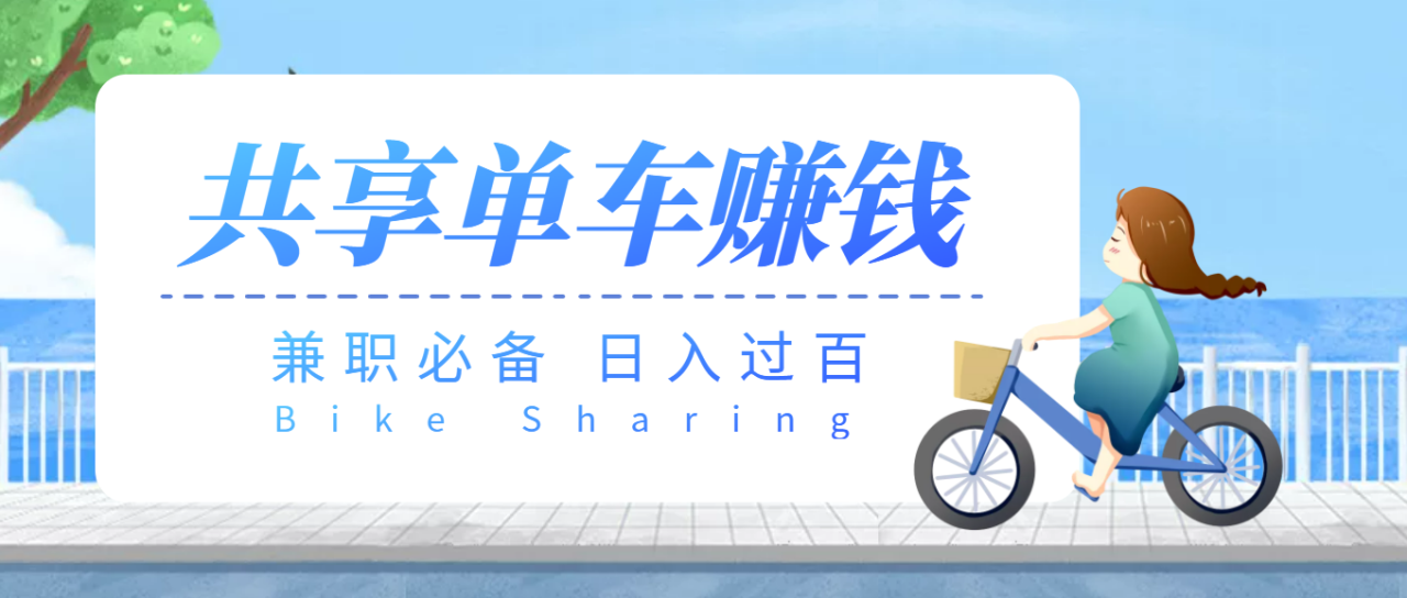 【副业必备】最新骑共享单车赚钱项目，轻松日入200+-微众资源