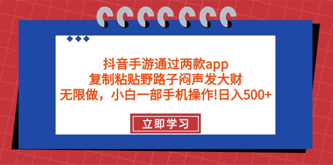 抖音手游通过两款app，复制粘贴野路子闷声发大财，无限做 一部手机日入500+-微众资源