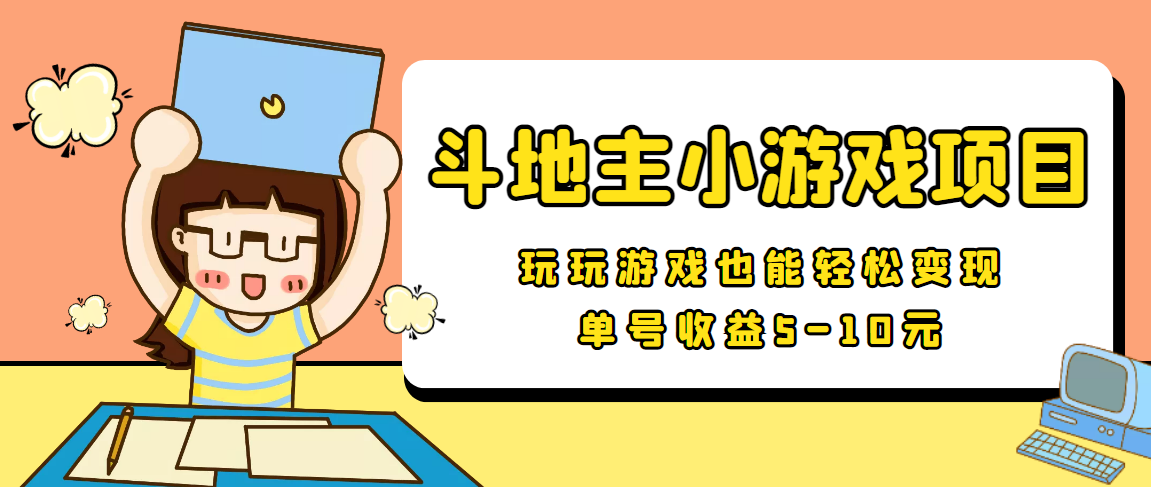 【信息差小项目】最新安卓手机斗地主小游戏变现项目，单号收益5-10元-微众资源