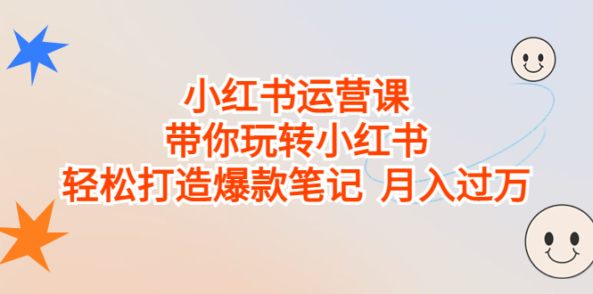 小红书运营课，带你玩转小红书，轻松打造爆款笔记  月入过万-微众资源