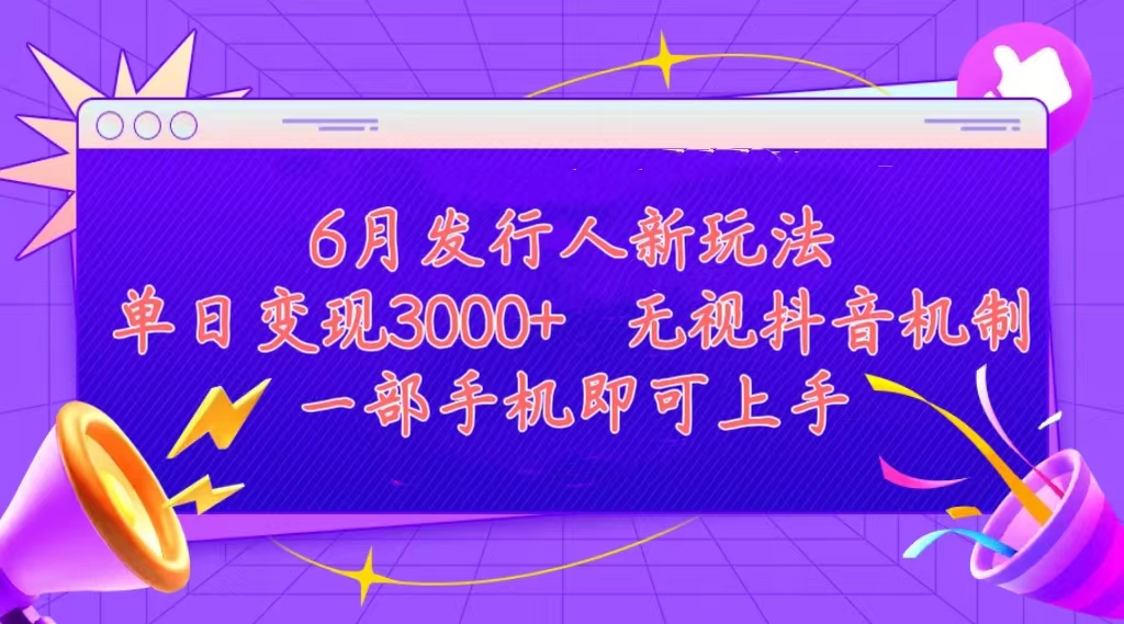 发行人计划最新玩法，单日变现3000+，简单好上手，内容比较干货，看完…-微众资源