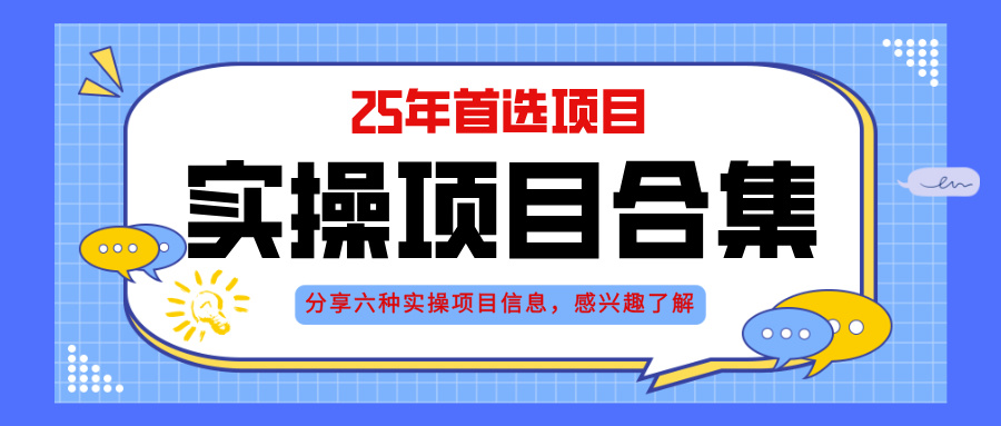 2025年实操六大项目实操演练，挂机类型，AI直播类型，轻资产创业类型，…-微众资源