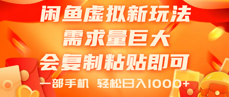 闲鱼虚拟蓝海新玩法，需求量巨大，会复制粘贴即可，0门槛，一部手机轻…-微众资源