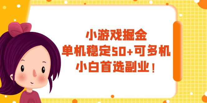 小游戏掘金，单机稳定50+，可多机，小白首选副业！-微众资源