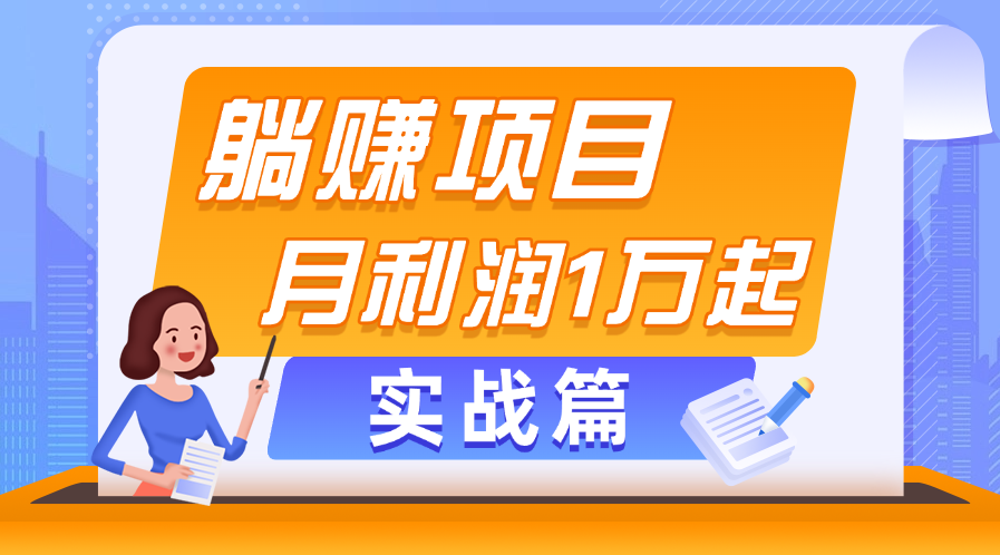躺赚副业项目，月利润1万起，当天见收益，实战篇-微众资源