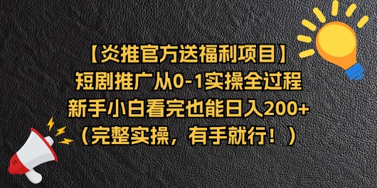 【炎推官方送福利项目】短剧推广从0-1实操全过程，新手小白看完也能日…-微众资源