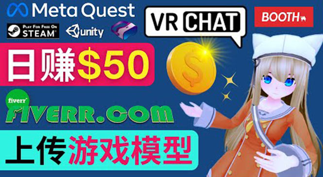上传VR虚拟现实游戏模型赚钱，每单5-15美元，每天赚50美元-微众资源