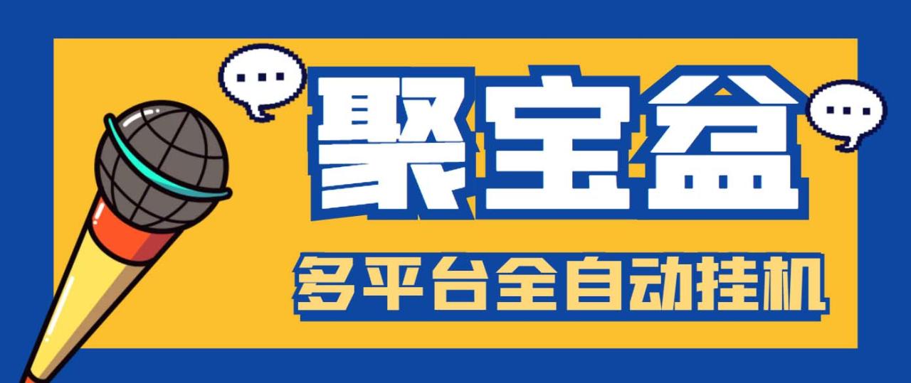 外面收费688的聚宝盆阅读掘金全自动挂机项目，单机多平台运行一天15-20+-微众资源
