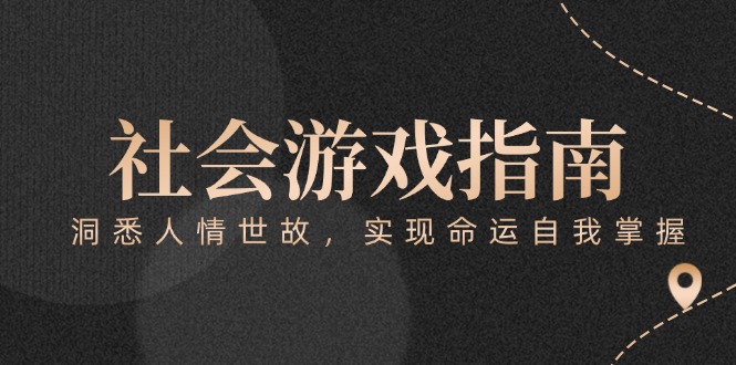 付费文章《社会游戏指南：洞悉人情世故，实现命运自我掌握》-微众资源