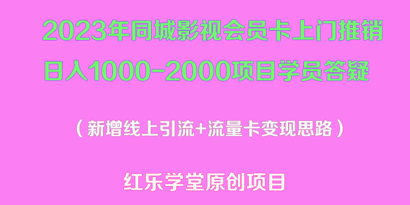 2023年同城影视会员卡上门推销日入1000-2000项目变现新玩法及学员答疑-微众资源