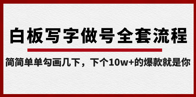 白板写字做号全套流程-完结，简简单单勾画几下，下个10w+的爆款就是你-微众资源