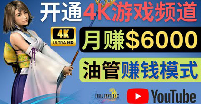 边玩游戏边赚钱的方法，开通一个4K高清游戏YouTube频道, 轻松月入6000美元-微众资源